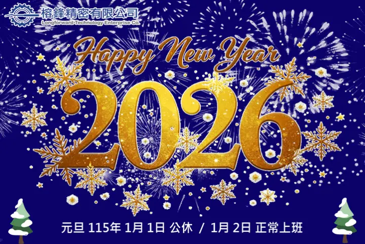 新年快樂2026