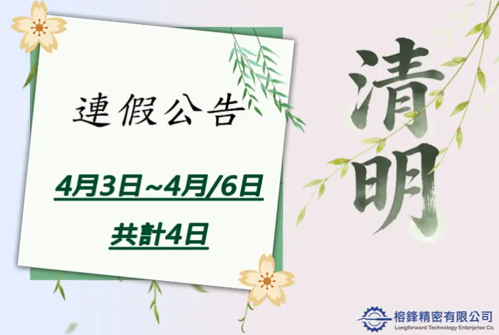 【清明暨兒童節連假期間 休假公告】