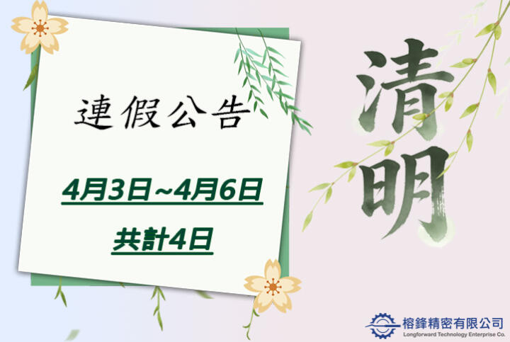 【清明暨兒童節連假期間 休假公告】